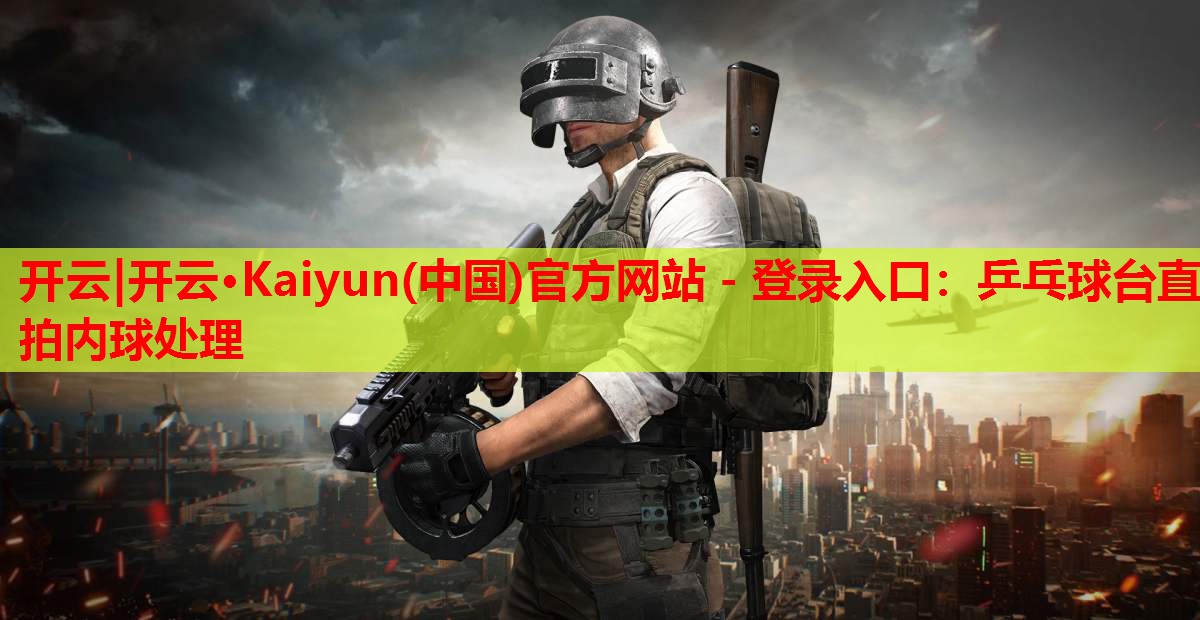 乒乓球台直拍内球处理
