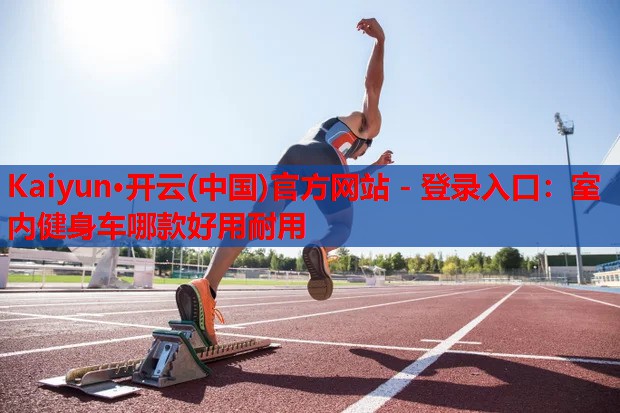 室内健身车哪款好用耐用