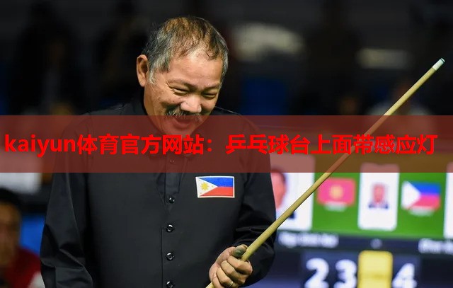 乒乓球台上面带感应灯