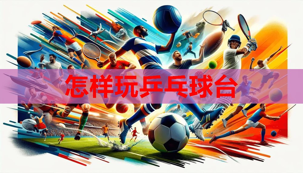 怎样玩乒乓球台