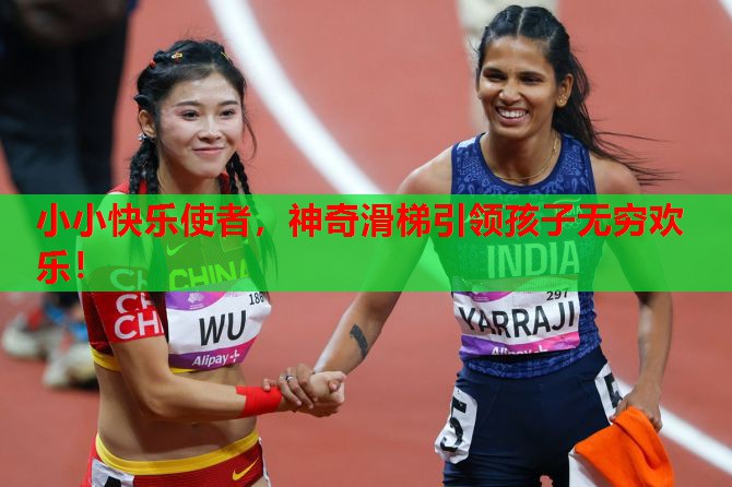 小小快乐使者，神奇滑梯引领孩子无穷欢乐！