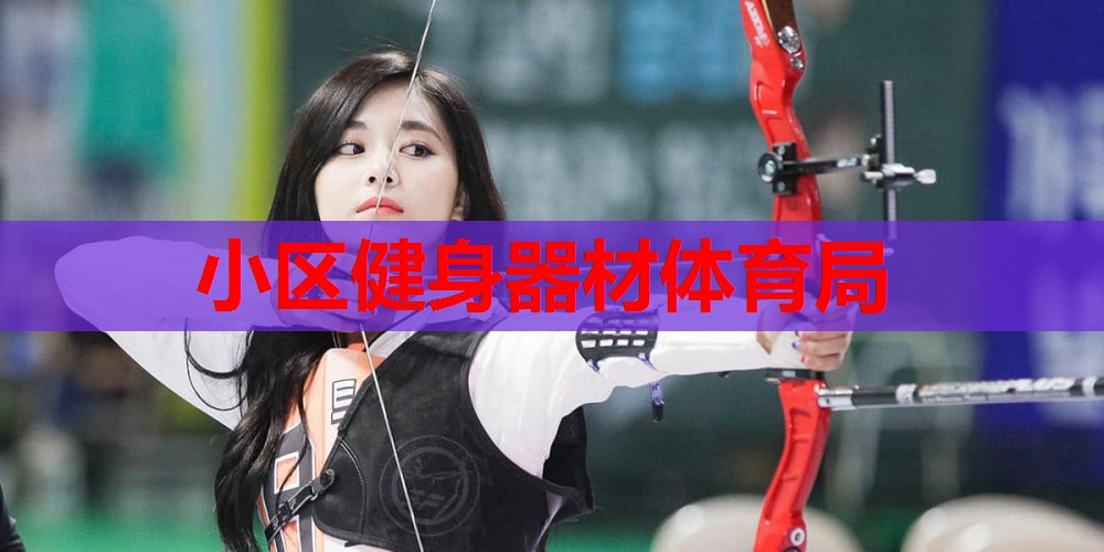小区健身器材体育局