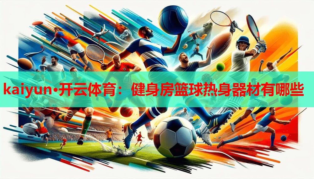 健身房篮球热身器材有哪些