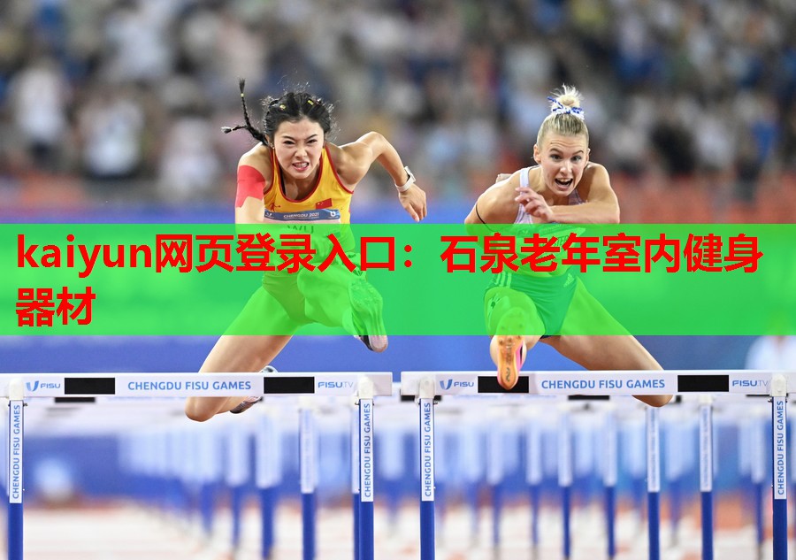 石泉老年室内健身器材