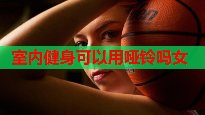 室内健身可以用哑铃吗女