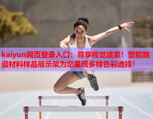 尊享视觉盛宴！塑胶跑道材料样品展示架为您呈现多样色彩选择！