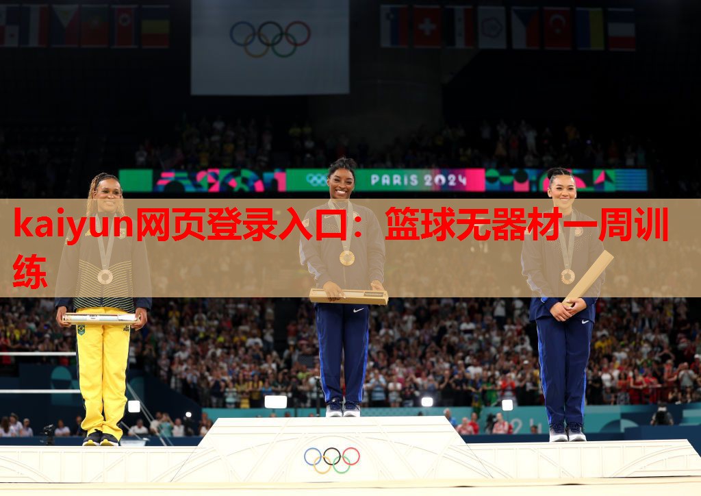 篮球无器材一周训练