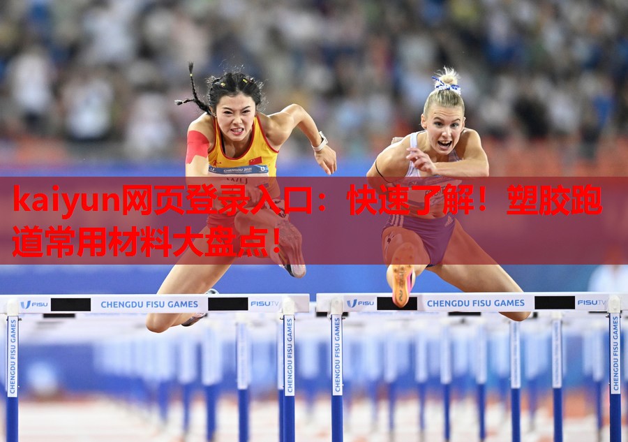 快速了解！塑胶跑道常用材料大盘点！