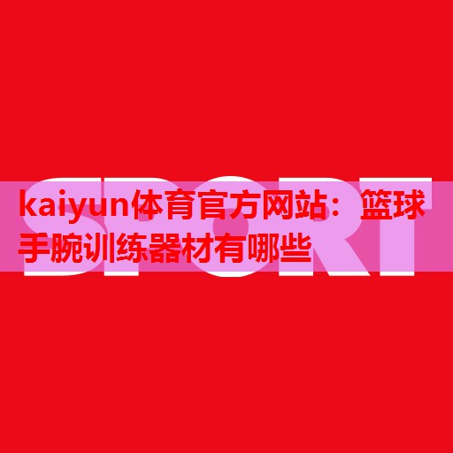 篮球手腕训练器材有哪些