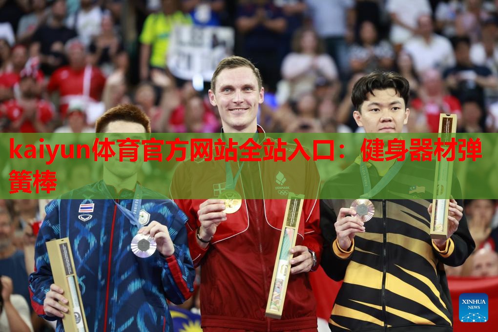 健身器材弹簧棒