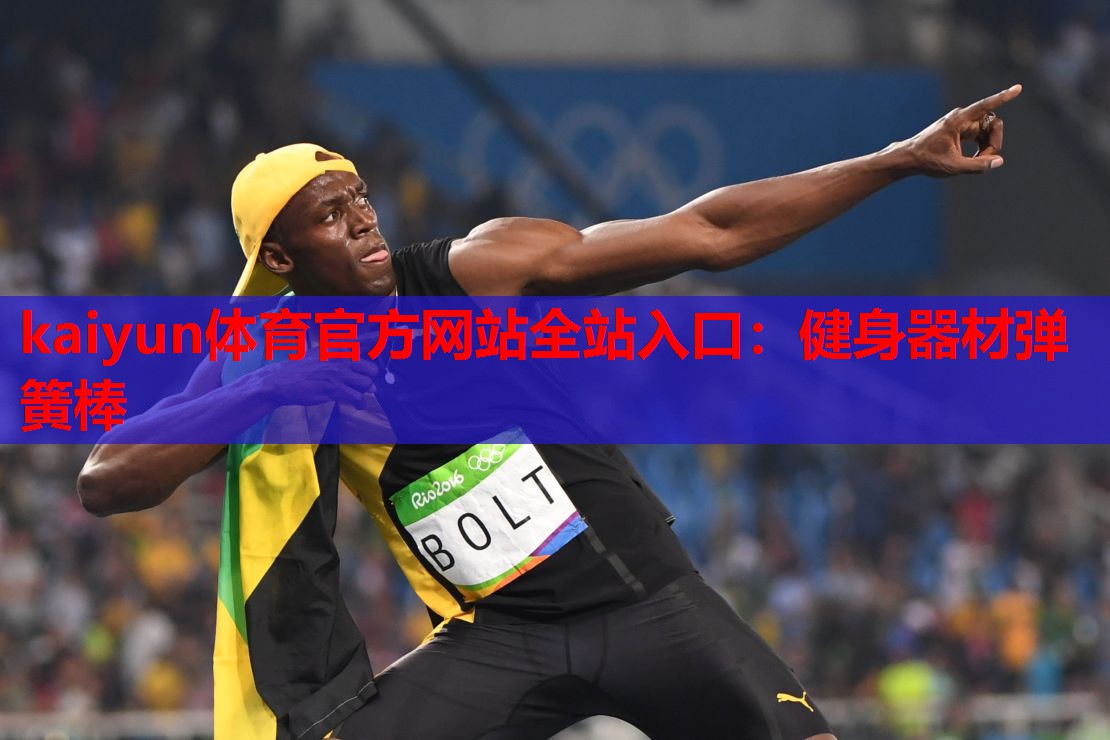 健身器材弹簧棒