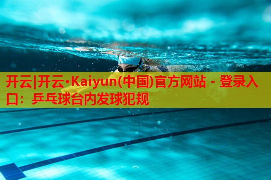 乒乓球台内发球犯规