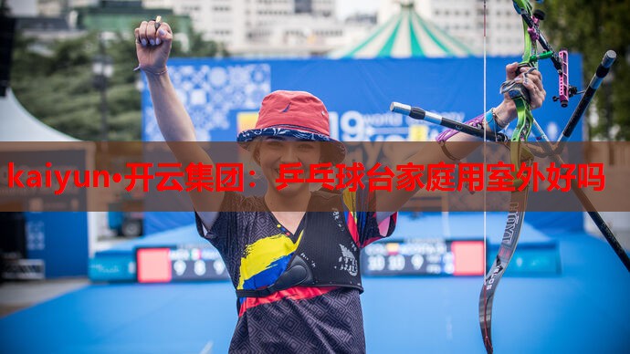 乒乓球台家庭用室外好吗