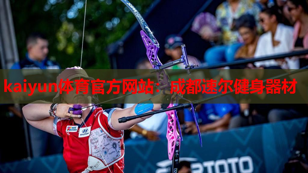 成都速尔健身器材