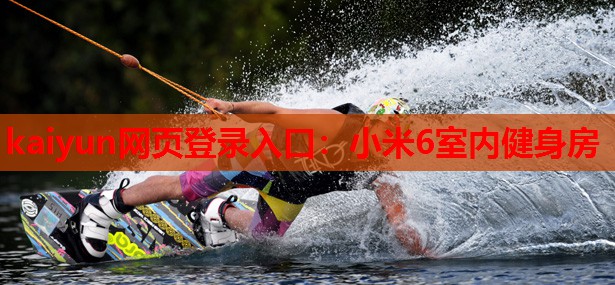 小米6室内健身房