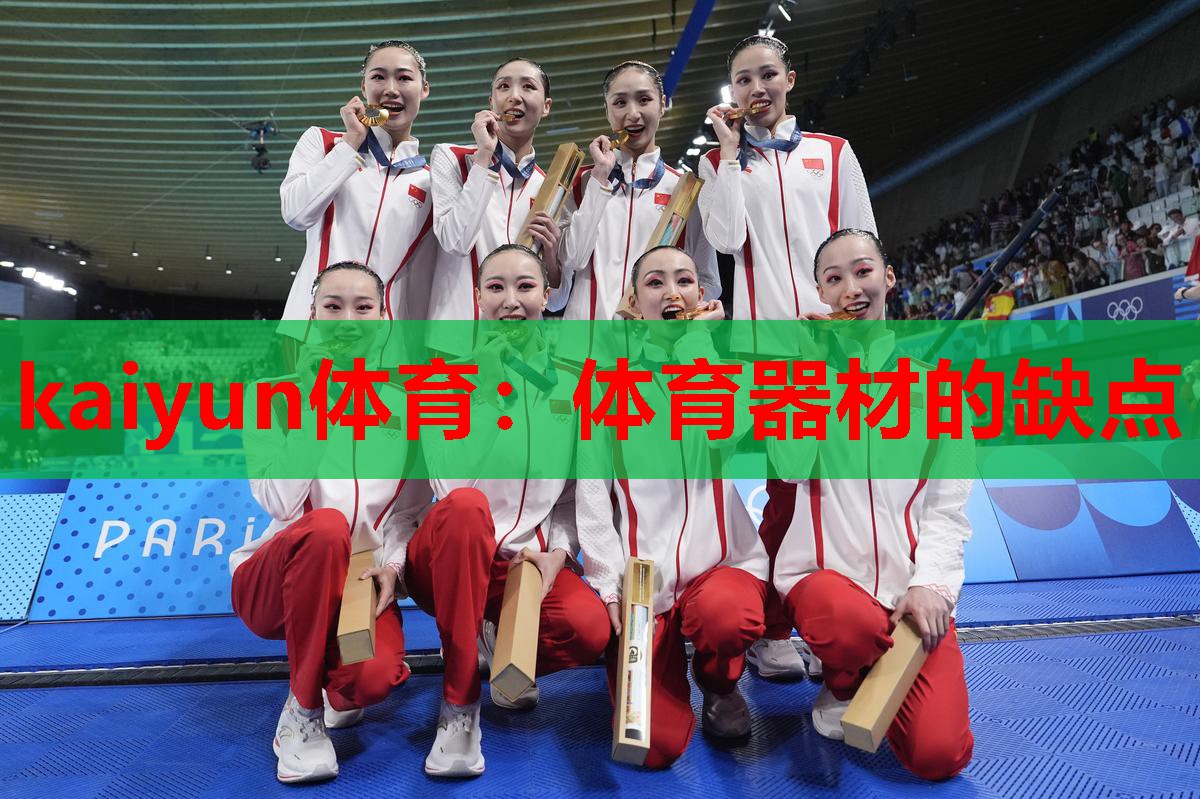 体育器材的缺点