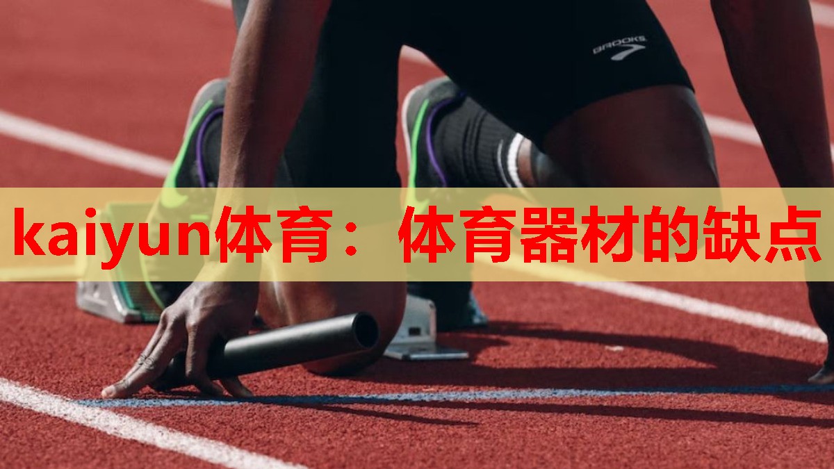 体育器材的缺点
