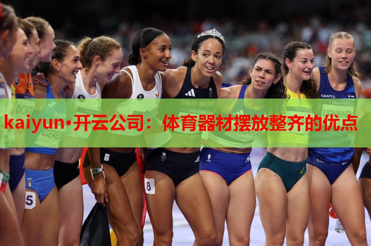 体育器材摆放整齐的优点