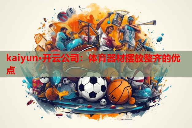 体育器材摆放整齐的优点