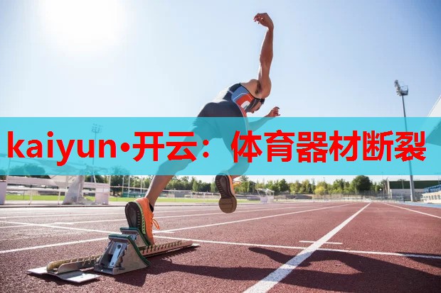 体育器材断裂