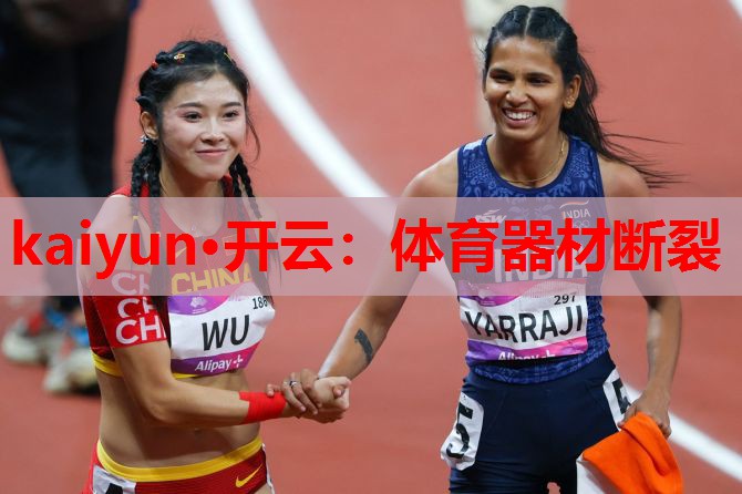 体育器材断裂