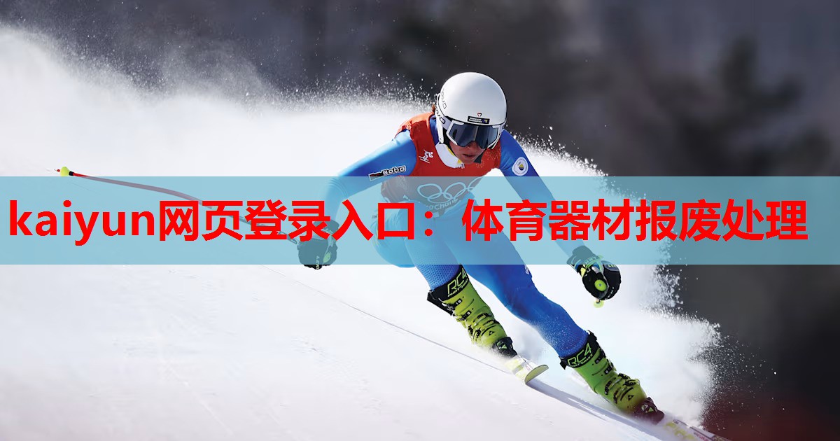 体育器材报废处理