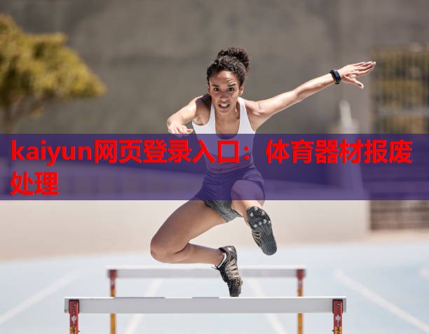 体育器材报废处理