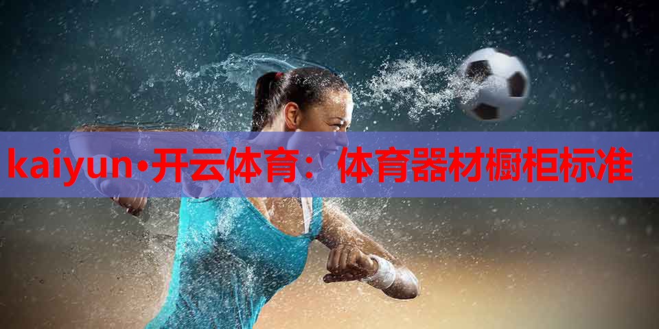 体育器材橱柜标准