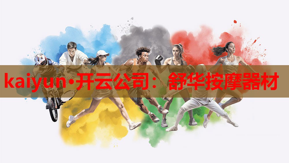 舒华按摩器材