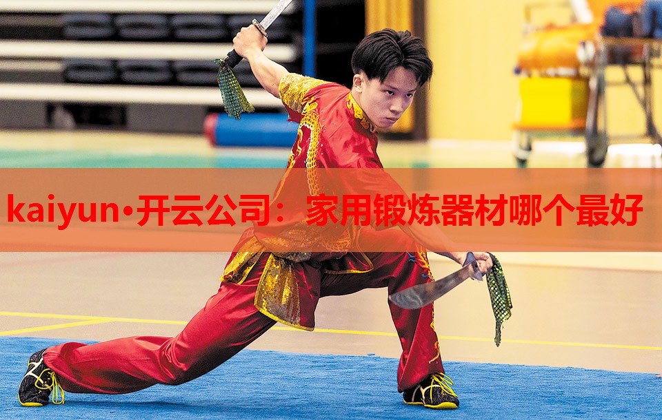 家用锻炼器材哪个最好