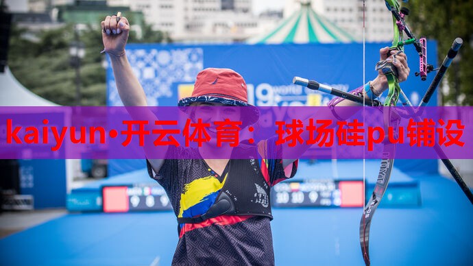 球场硅pu铺设