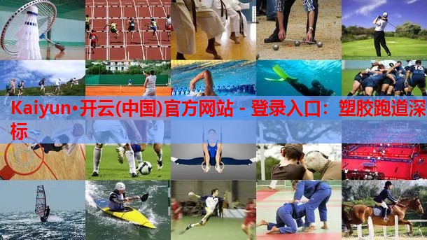 塑胶跑道深标