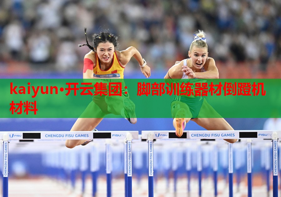 脚部训练器材倒蹬机材料