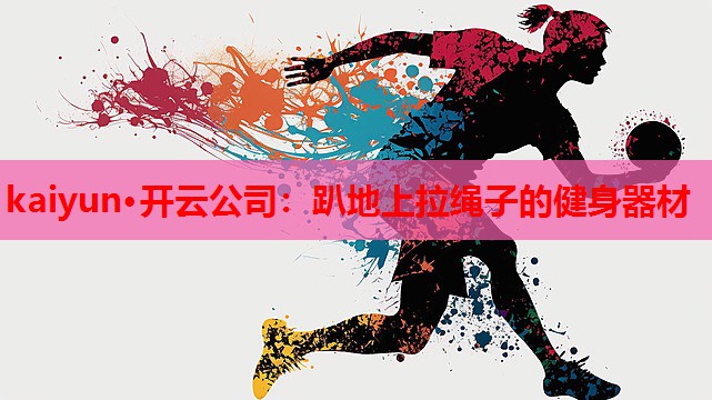 趴地上拉绳子的健身器材
