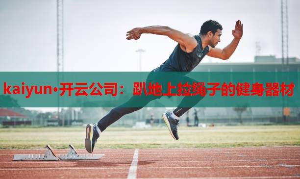 趴地上拉绳子的健身器材