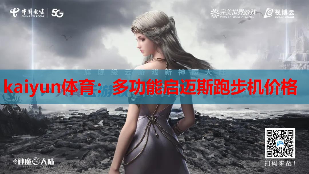 多功能启迈斯跑步机价格