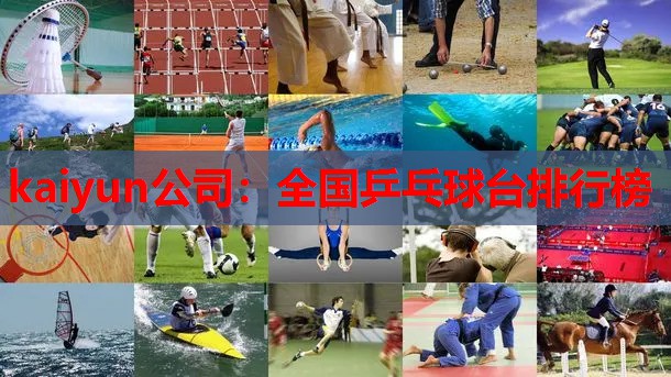 全国乒乓球台排行榜