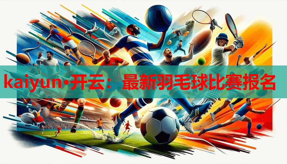 最新羽毛球比赛报名