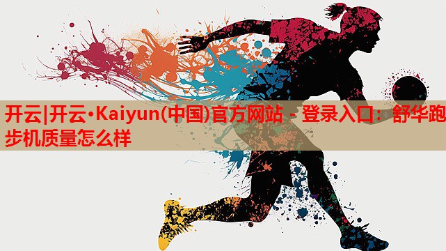 舒华跑步机质量怎么样