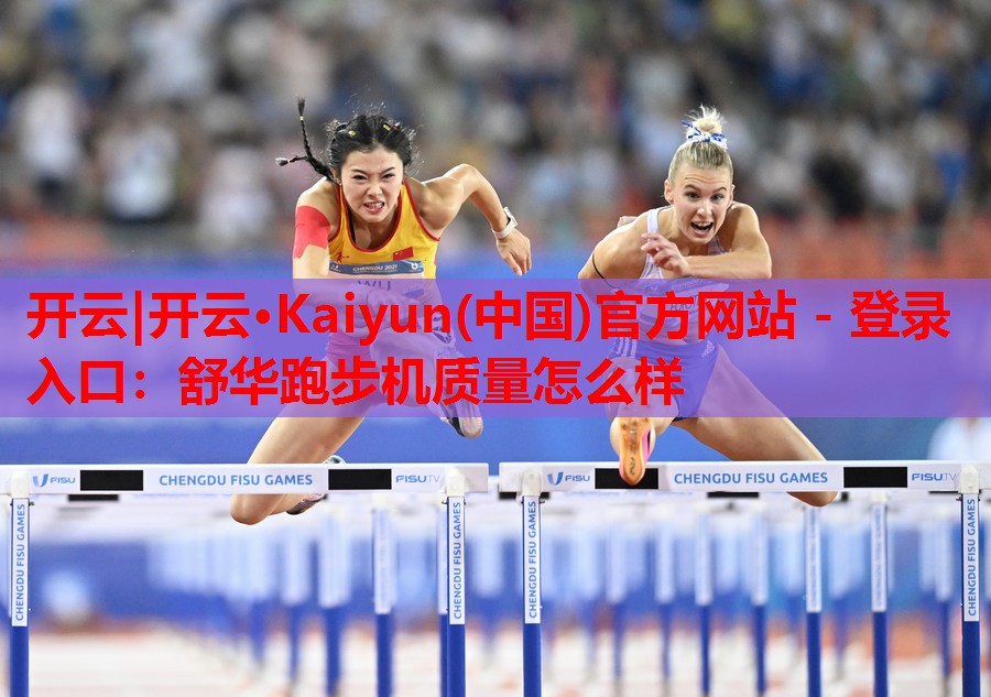 舒华跑步机质量怎么样