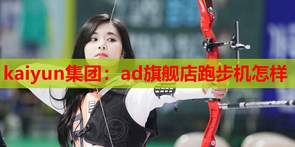 ad旗舰店跑步机怎样