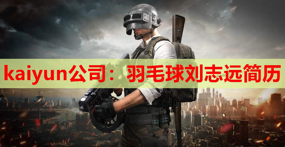 羽毛球刘志远简历