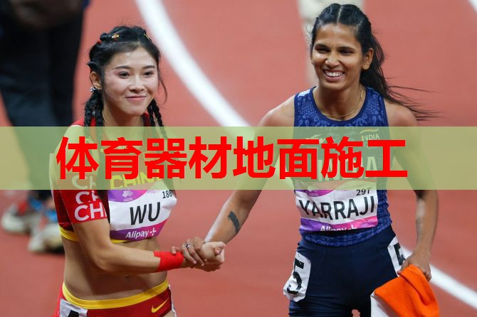 体育器材地面施工