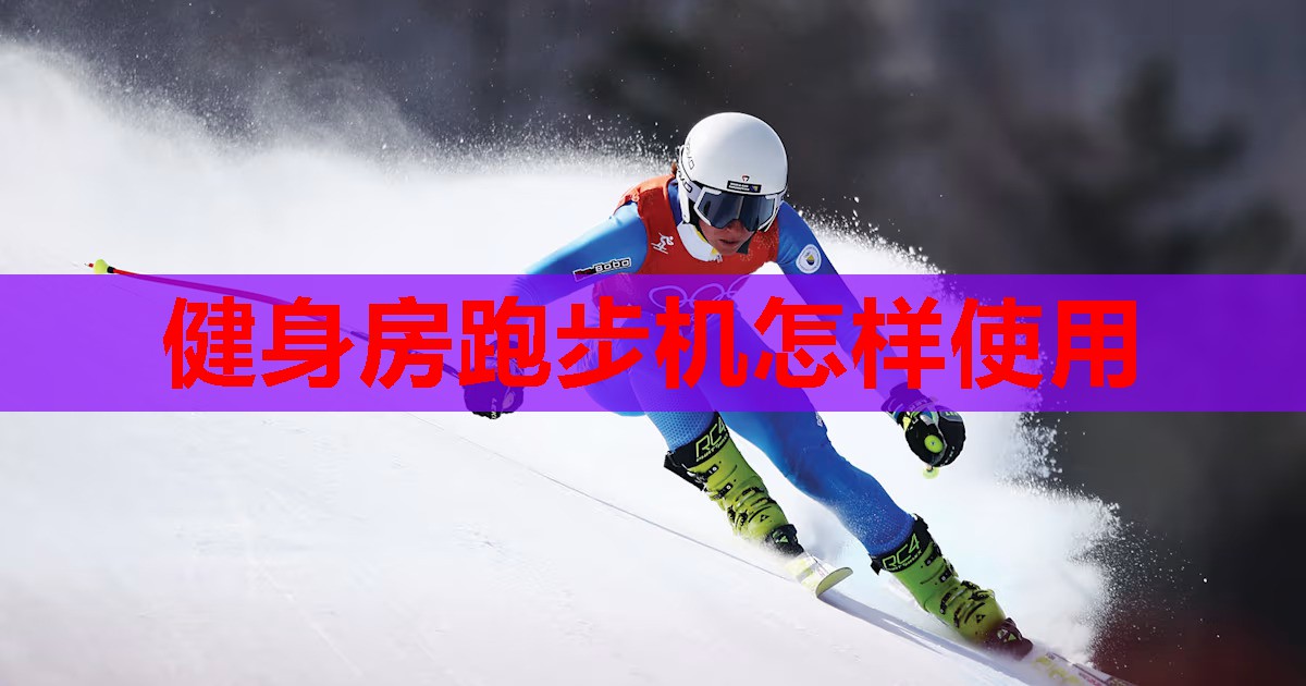 健身房跑步机怎样使用