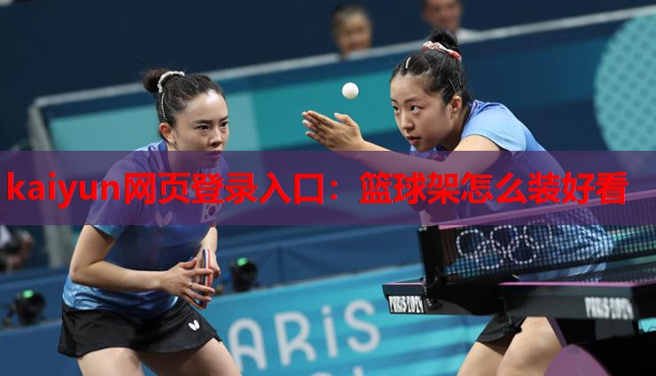 篮球架怎么装好看