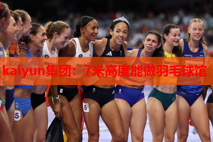 7米高度能做羽毛球馆
