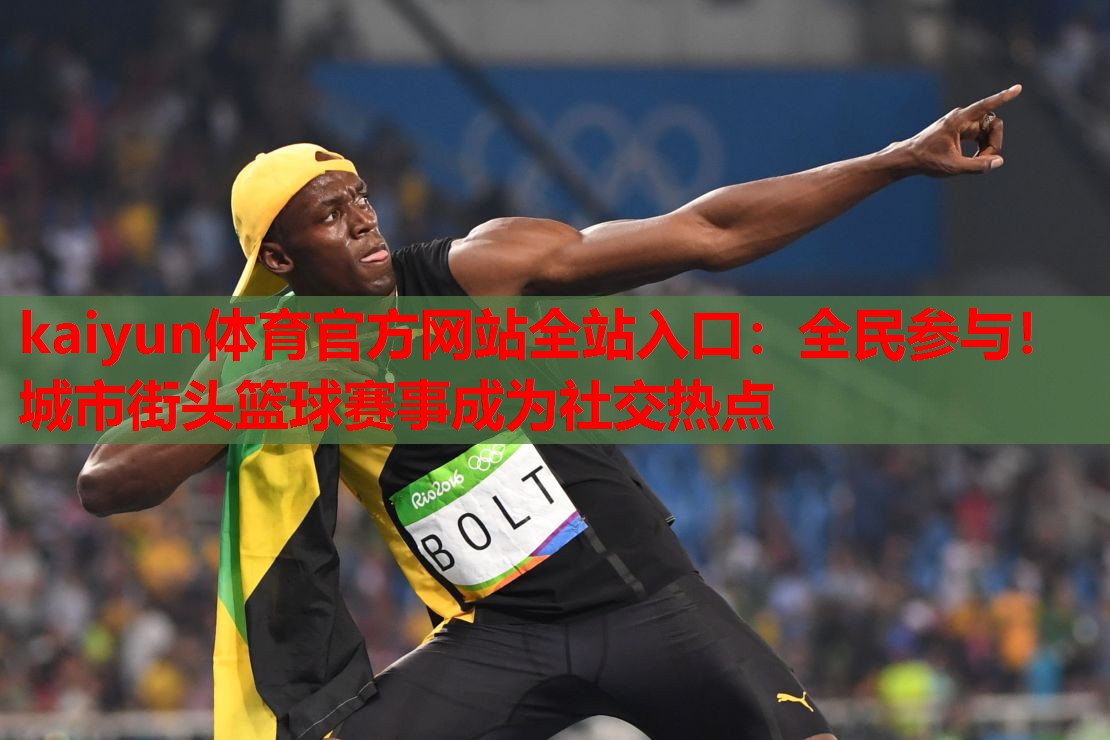 全民参与！城市街头篮球赛事成为社交热点