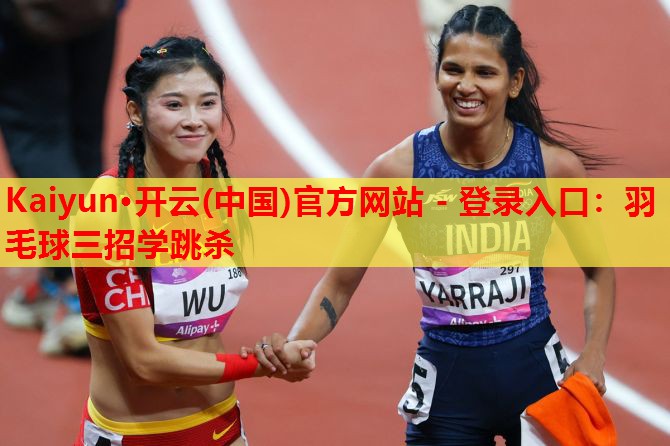 羽毛球三招学跳杀