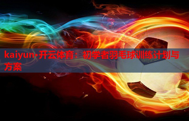 初学者羽毛球训练计划与方案