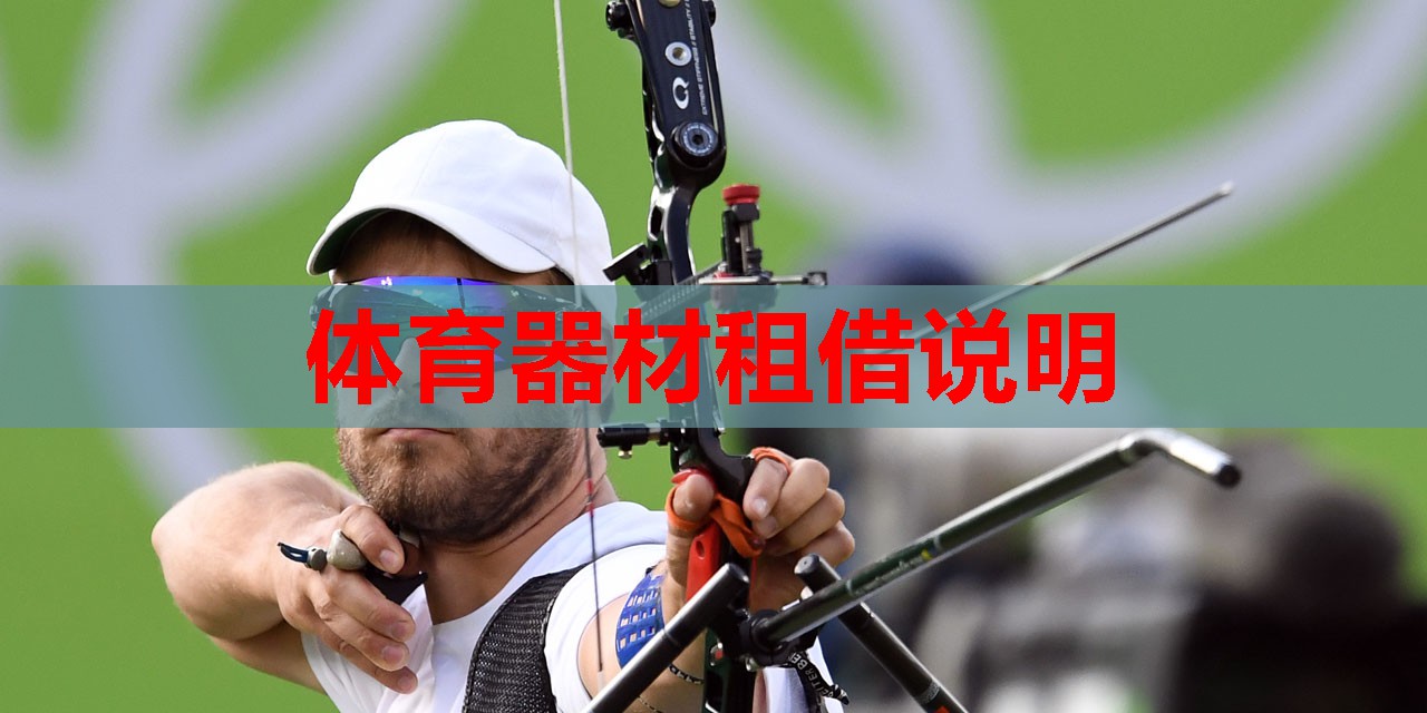 体育器材租借说明